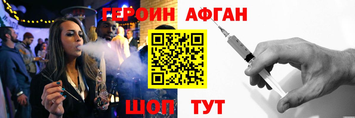 ГЕРОИН афганец Рославль